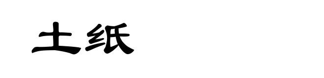 土纸