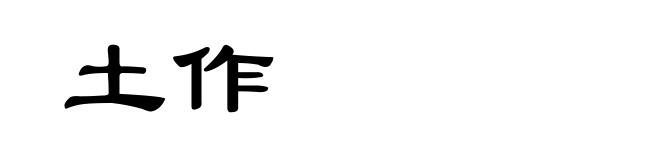 土作