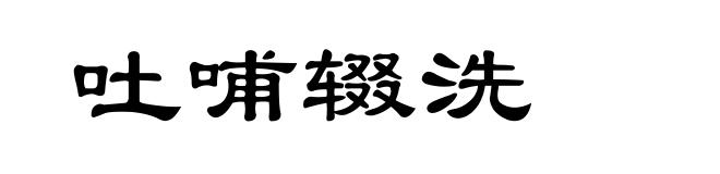 吐哺辍洗