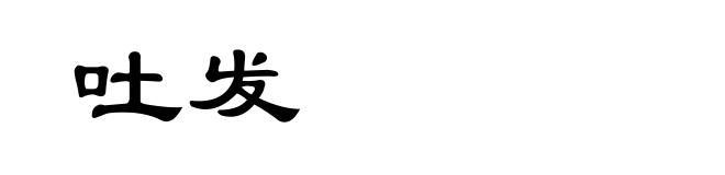 吐发