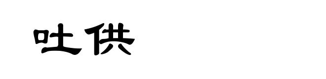 吐供