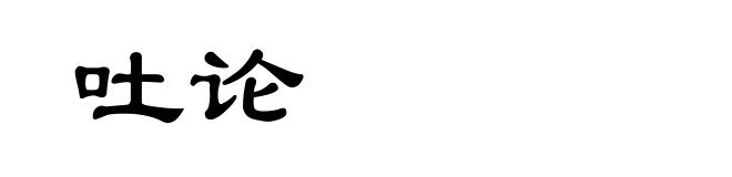 吐论