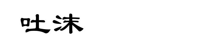 吐沫