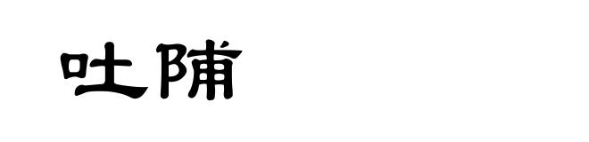 吐陠