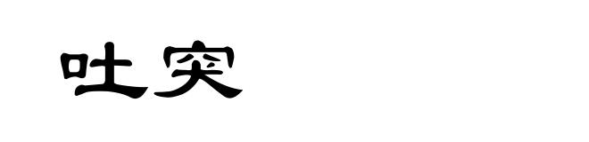 吐突
