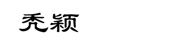 秃颖