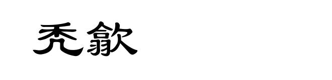 秃歙