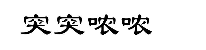 突突哝哝
