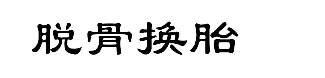 脱骨换胎