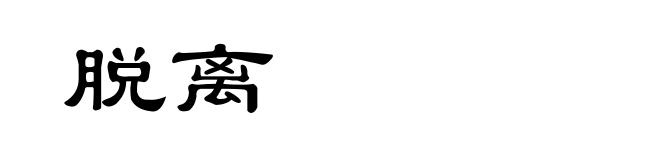 脱离