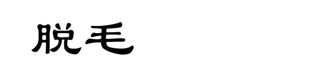 脱毛