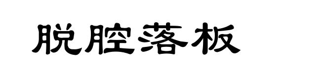 脱腔落板