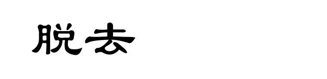 脱去