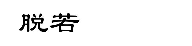 脱若