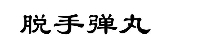 脱手弹丸