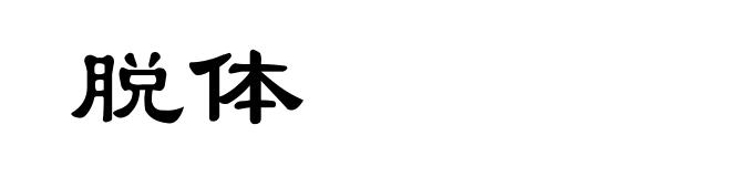 脱体