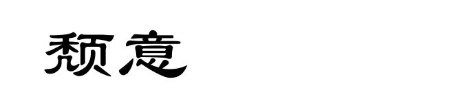 颓意