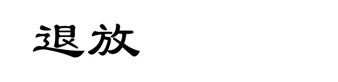 退放