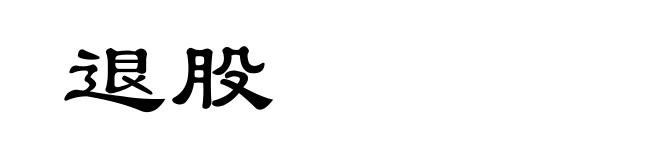退股