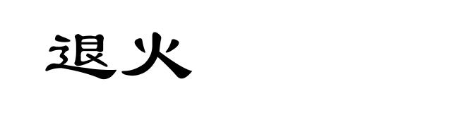 退火