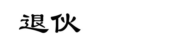 退伙