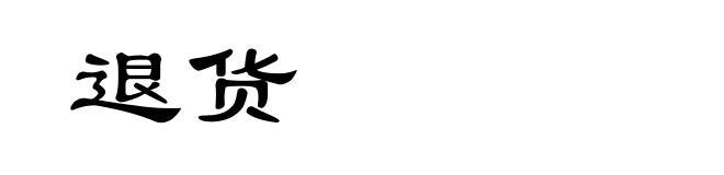 退货