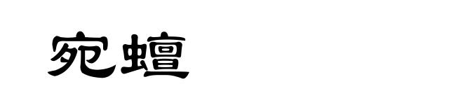 宛蟺