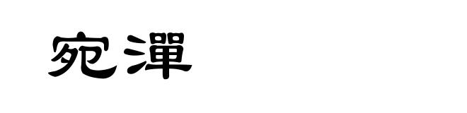 宛潬