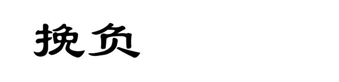 挽负
