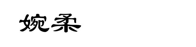 婉柔