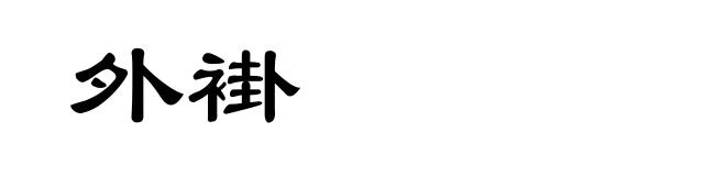 外褂