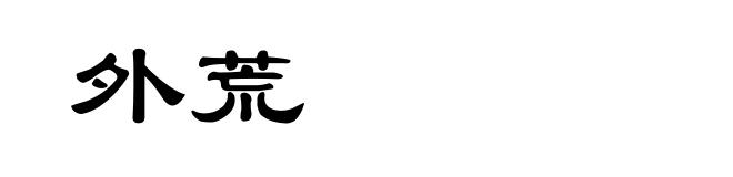 外荒