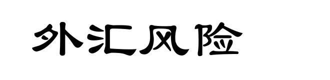 外汇风险