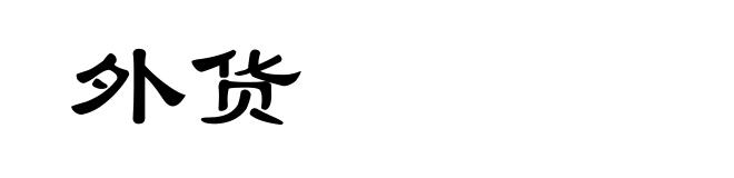 外货