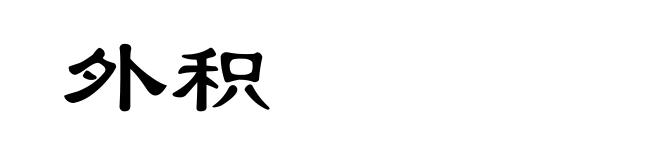 外积