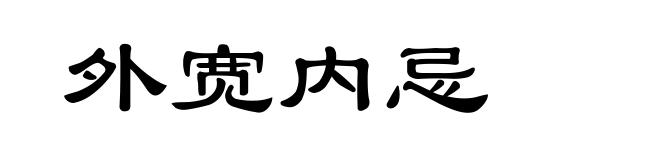 外宽内忌
