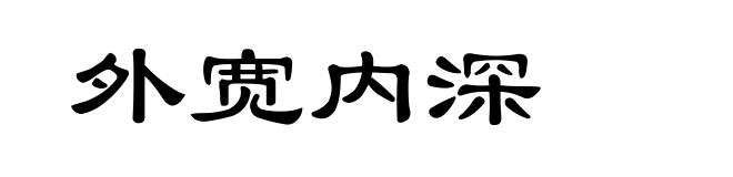 外宽内深