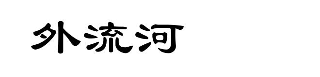 外流河