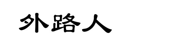 外路人