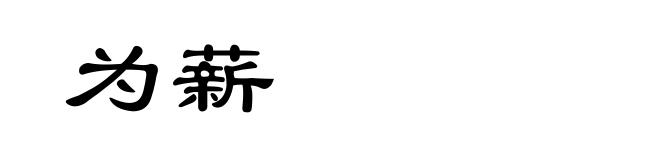 为薪