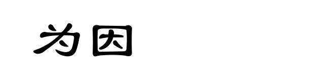 为因