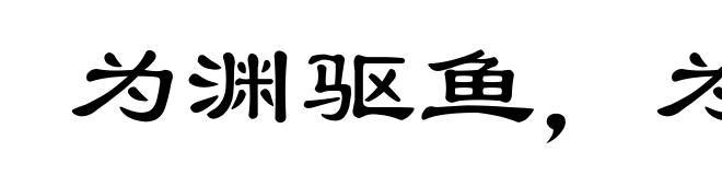 为渊驱鱼，为丛驱雀(为ｗèｉ)