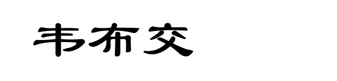 韦布交