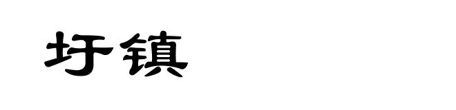 圩镇