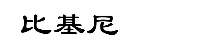 比基尼
