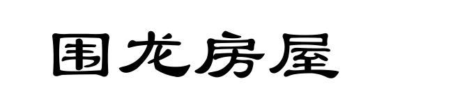 围龙房屋