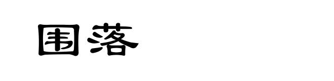 围落