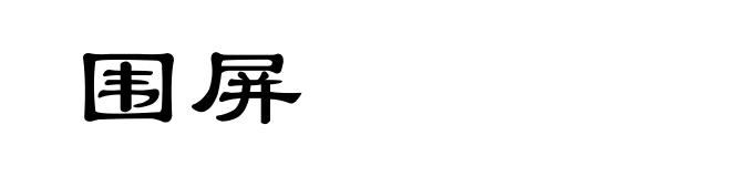 围屏