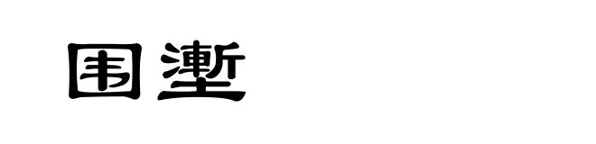 围壍