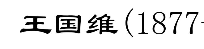 王国维(1877-1927)